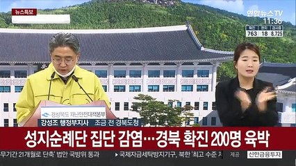 [현장연결] 성지순례단 집단 감염…경북 확진 200명 육박