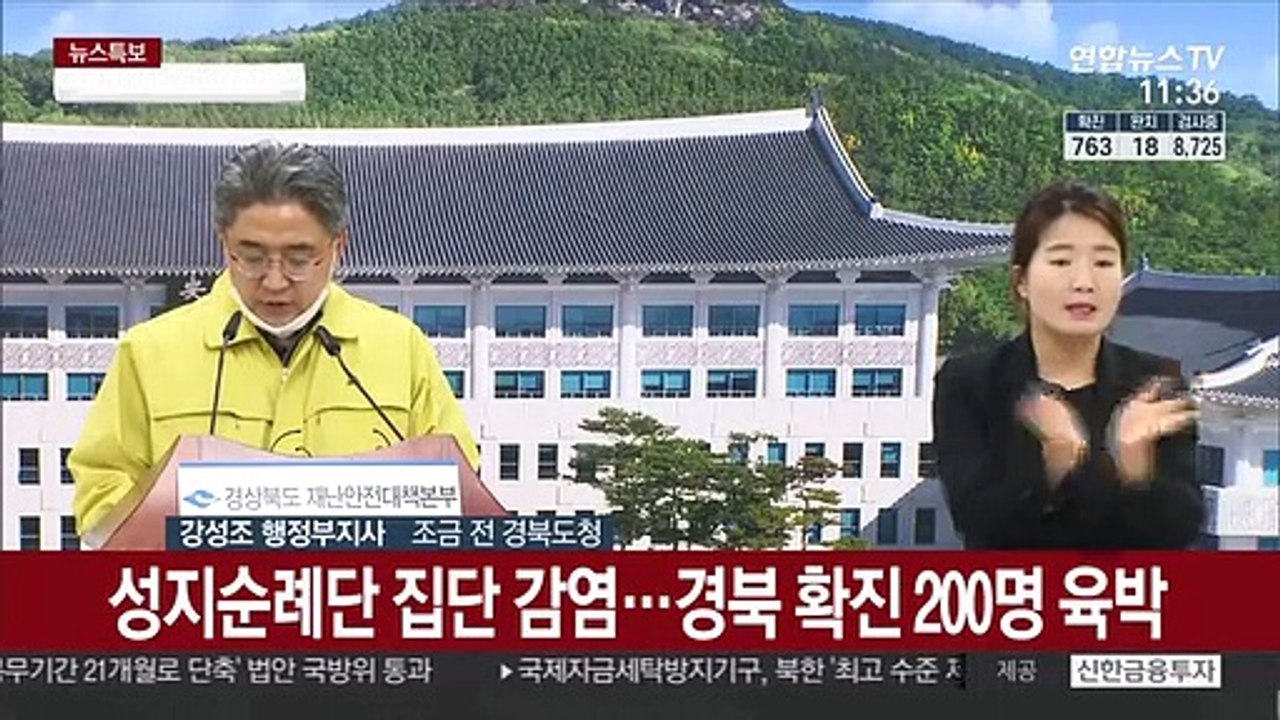 [현장연결] 성지순례단 집단 감염…경북 확진 200명 육박