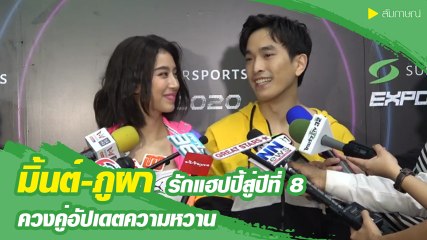 มิ้นต์-ภูผา รักแฮปปี้สู่ปีที่ 8 ควงคู่อัปเดตความหวาน