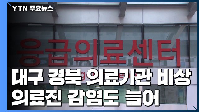 대구·경북 의료기관 비상...의료진 감염도 늘어 / YTN