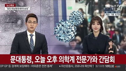 문 대통령, 오늘 오후 의학계 전문가와 간담회