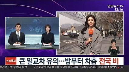 [날씨] 큰 일교차 유의…밤부터 차츰 전국 비