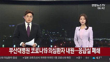 부산대병원 코로나19 의심환자 내원…응급실 폐쇄
