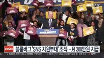 블룸버그 'SNS 지원부대' 조직…月 300만원 지급