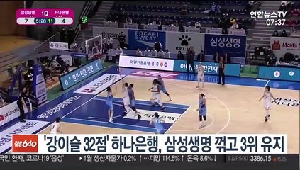 [프로농구] '강이슬 32점' 하나은행, 삼성생명 꺾고 3위 유지