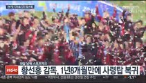 [프로축구] 다시 지휘봉 잡은 황선홍…