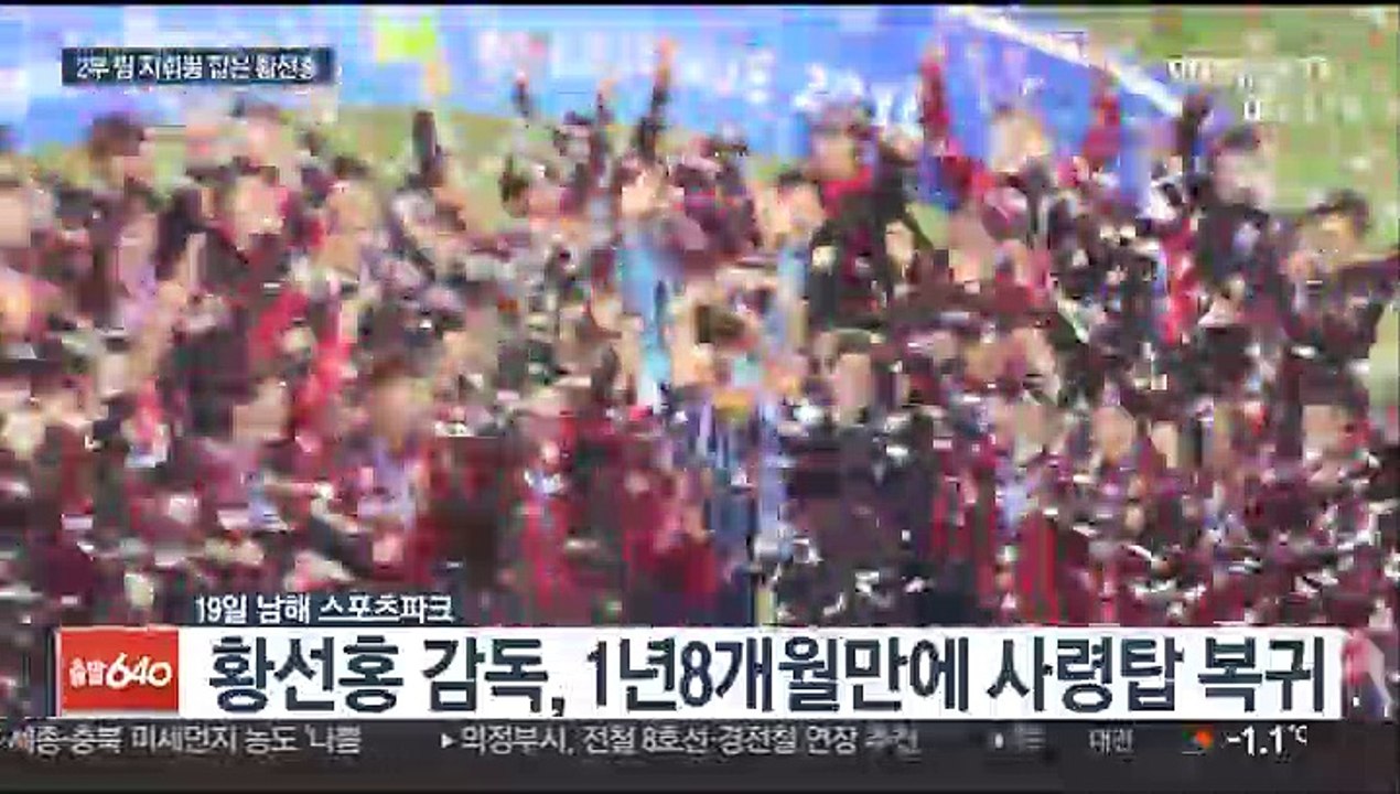 [프로축구] 다시 지휘봉 잡은 황선홍…"목표는 1부 승격"