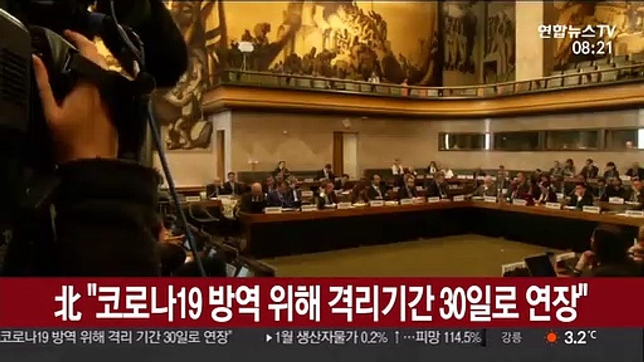 북한 "코로나19 방역 위해 격리 기간 30일로 연장"