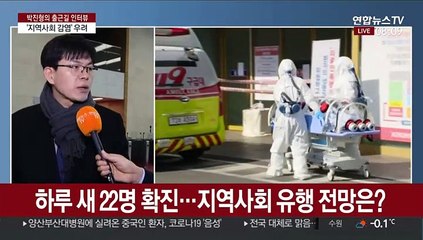 [출근길 인터뷰] 하루 새 늘어난 확진자…지역사회 감염전망은?
