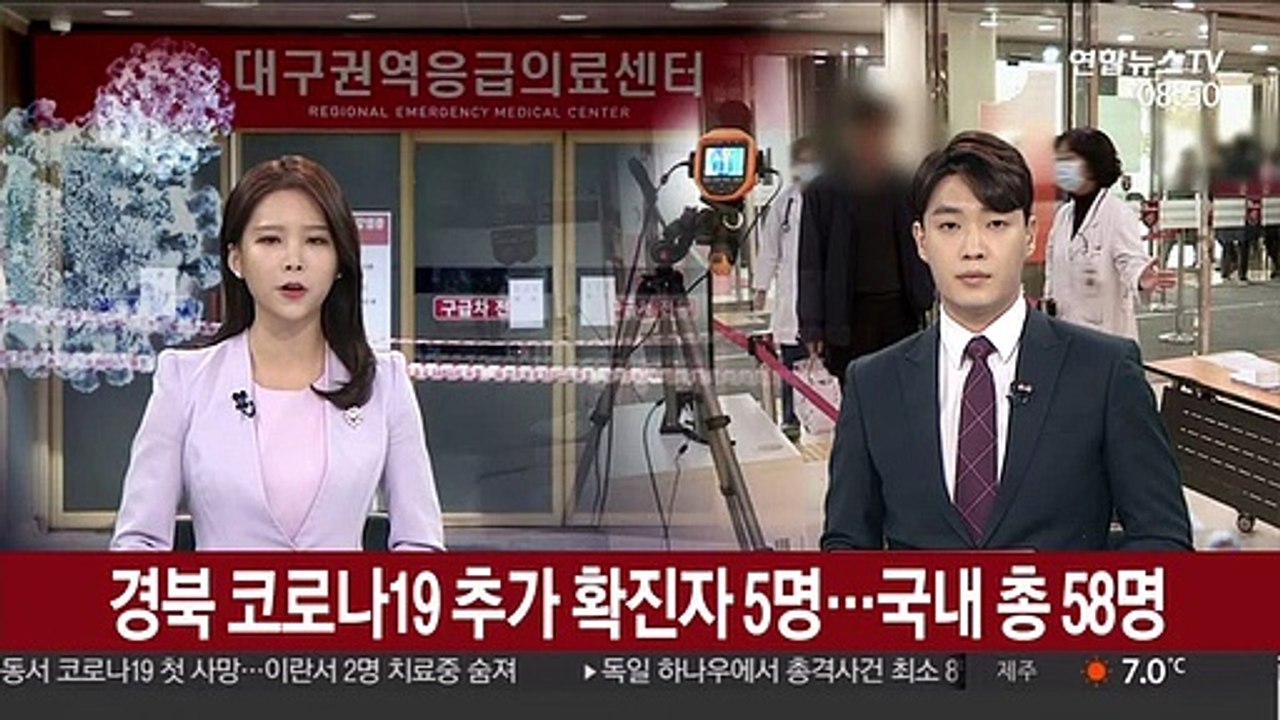 경북 코로나19 추가 확진자 5명…국내 총 58명