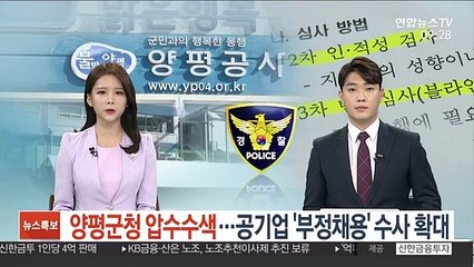 [단독] 양평군청 압수수색…공기업 '부정채용' 수사 확대