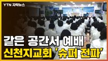 [자막뉴스] 신천지 신도 '무더기' 감염...1천 명 같은 공간서 예배 / YTN