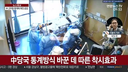 中 '고무줄 통계'…후베이 신규확진 349명