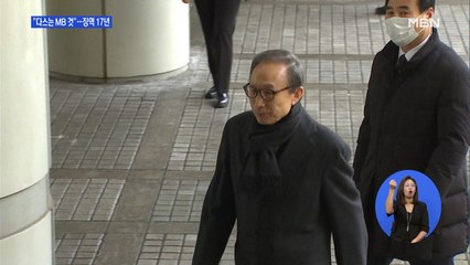 항소심 법원 "다스는 이명박 소유"…징역 17년·재수감