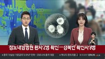 '정신과 병동에서 확진자 2명'…경북에서만 9명 확진