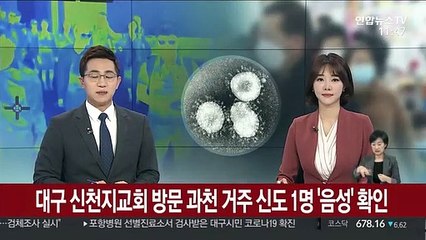 대구 신천지교회 방문 과천 거주 신도 1명 '음성' 확인