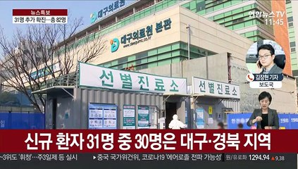 대구·경북 30명 등 31명 추가 확진…총 82명