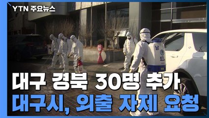 대구·경북서만 추가 환자 30명 발생...음압병실 부족 / YTN