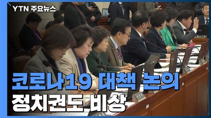 국회 코로나법 처리...與 "방역 총동원"·野 "정부 무능" / YTN