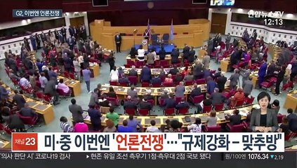 미·중 이번엔 '언론전쟁'…"규제강화-맞추방"