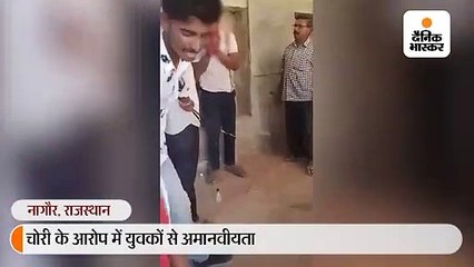 चोरी के आरोप में युवकों से अमानवीयता