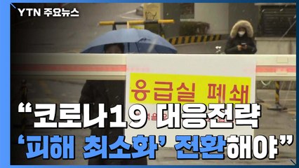 "지역사회 감염, 올 것이 왔다...대응 전략 전환해야" / YTN