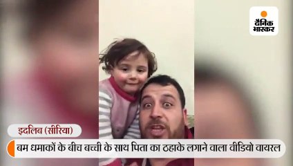 बम धमाकों पर पूरा परिवार ठहाके लगाता है, ताकि 4 साल की बच्ची का ध्यान बंटाकर उसका डर भगाया जा सके