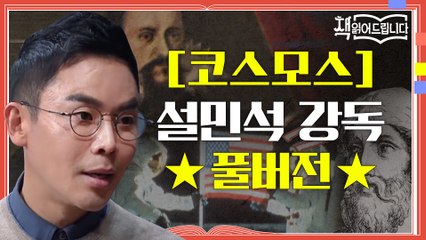 ★[코스모스] 설민석 강독 풀버전★ '우주'를 집대성한 칼세이건의 역작!