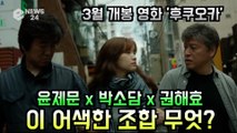 '기생충' 박소담, 영화 '후쿠오카'로 컴백 '윤제문x박소담x권해효' 기묘한 조합 무엇?
