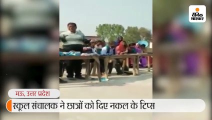 स्कूल संचालक ने छात्रों को दिए नकल के टिप्स