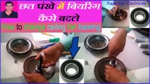 How to change bearing in ceiling fan | bearing change at home | ceiling fan noise problem repair | Rajasthan Electricals