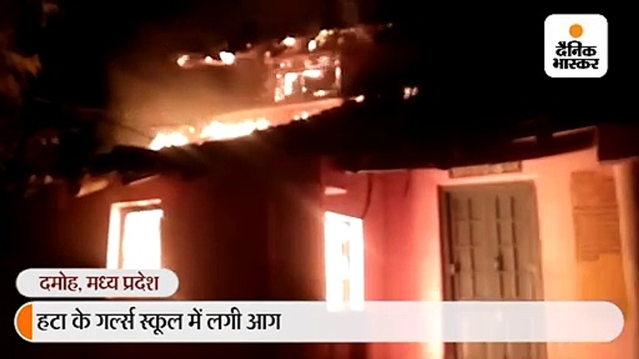 हटा के गर्ल्स स्कूल के स्टोर में लगी आग, दस्ताव...