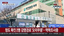 경북 밤새 확진자 늘어 모두 9명…신천지 연관 5명