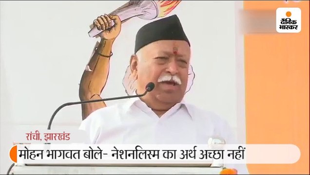 मोहन भागवत बोले- नेशनलिस्म का अर्थ अच्छा नहीं