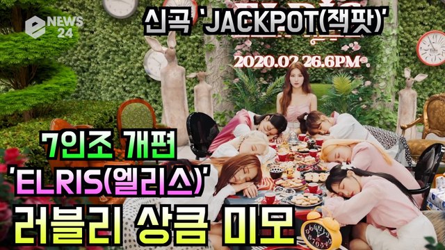 7인조 개편 엘리스(ELRIS), 신곡 '잭팟' 티저 속 상큼 미모 폭발