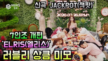 7인조 개편 엘리스(ELRIS), 신곡 '잭팟' 티저 속 상큼 미모 폭발