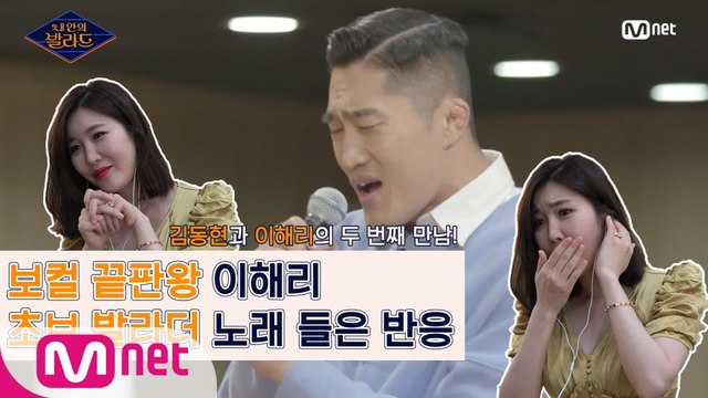 보컬 끝판왕 이해리가 초보 발라더들 노래를 듣는다면?(feat.김동현과의 두 번째 만남)ㅣ내 안의 발라드 2/21(금) 밤 9시 Mnet 첫방송