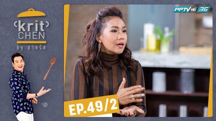 Kritchen by ชาคริต | กาละแมร์ พัชรศรี กับเมนู “ทูน่าทาทาร์ซอสสาเก" | 22 ก.พ. 63 (2/3)