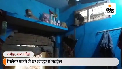 सिलेंडर फटने से घर खंडहर में तब्दील