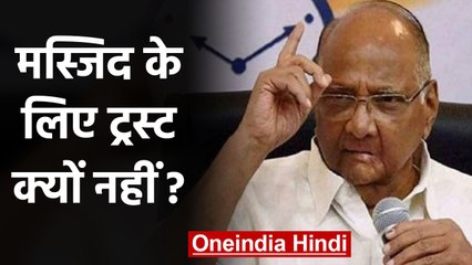 Ram Mandir Trust पर Sharad Pawar का सवाल, Mosque बनाने के लिए Trust क्यों नहीं?। वनइंडिया हिंदी
