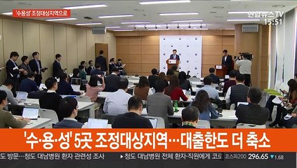 '수·용·성' 5곳 조정대상지역…대출한도 더 축소