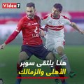 هنا يلتقى سوبر الأهلى والزمالك.. ملعب محمد بن زايد