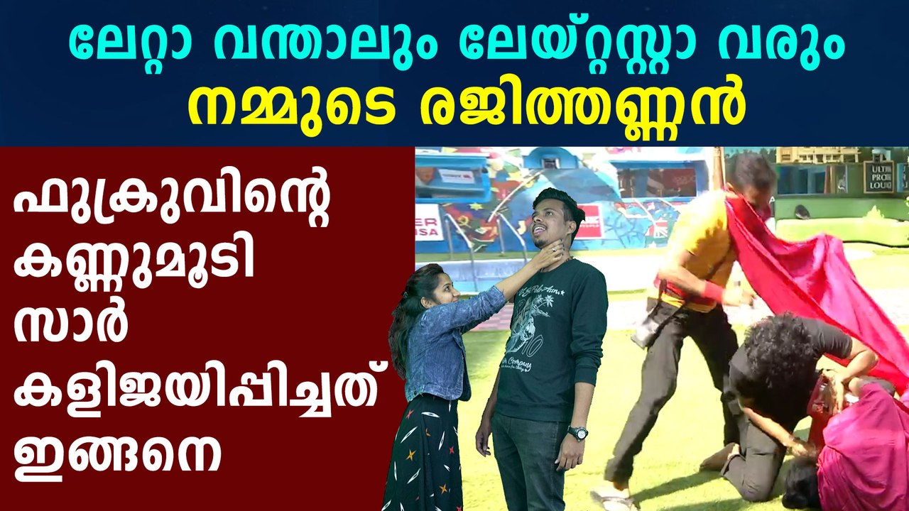 Bigg Boss Malayalam: ഫുക്രുവും രജിതും പൊരിഞ്ഞ പോര് | FilmiBeat Malayalam