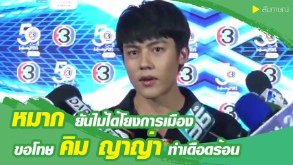 หมาก ปริญ ขอโทษมือลั่น ยันไม่ตั้งใจโพสต์เอี่ยวการเมือง ขอโทษ คิม ญาญ่า ทำเดือดร้อน