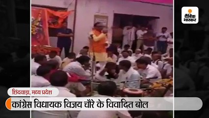 कांग्रेस विधायक विजय चौरे के विवादित बोल