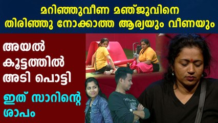 Bigg boss Malayalam :  വീണയ്ക്കും ആര്യയ്ക്കുമെതിരെ മഞ്ജു | FilmiBeat Malayalam