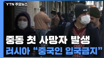 중동 첫 사망자 발생...러시아, 중국인 입국 금지 / YTN