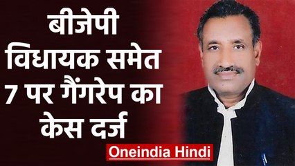 BJP MLA Ravindra Nath Tripathi समेत 7 लोगों पर Gangrape का केस दर्ज | वनइंडिया हिंदी
