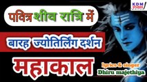 Bum Bum Bhole /शिव के बारह ज्योतिर्लिंग / barah jyotirling / Dhirubhai majethiya / KDM STUDIO