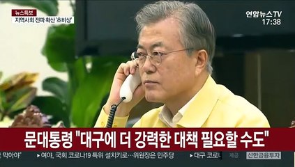문 대통령 "대구에 더 강력한 대책 필요할 수도"
